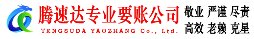 嘉祥腾速达收债公司